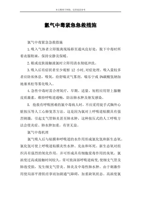 氯气中毒紧急急救措施