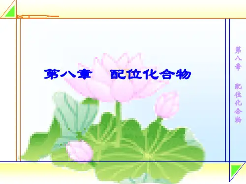 第八章 配位化合物1
