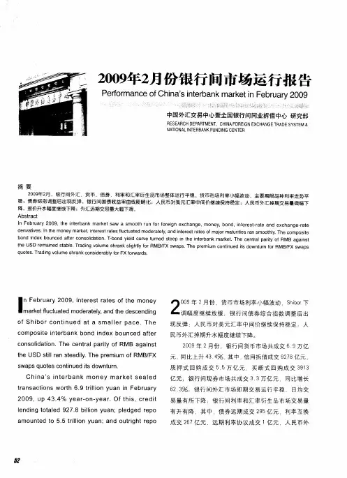 2009年2月份银行间市场运行报告