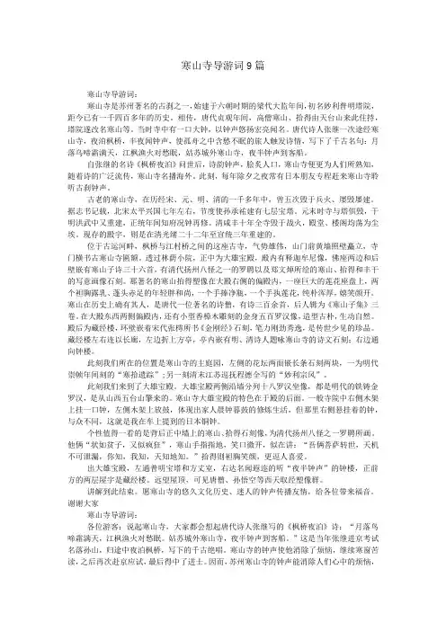 寒山寺导游词9篇