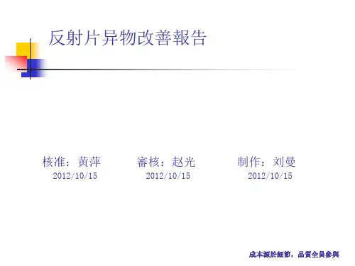 反射片异物不良改善报告