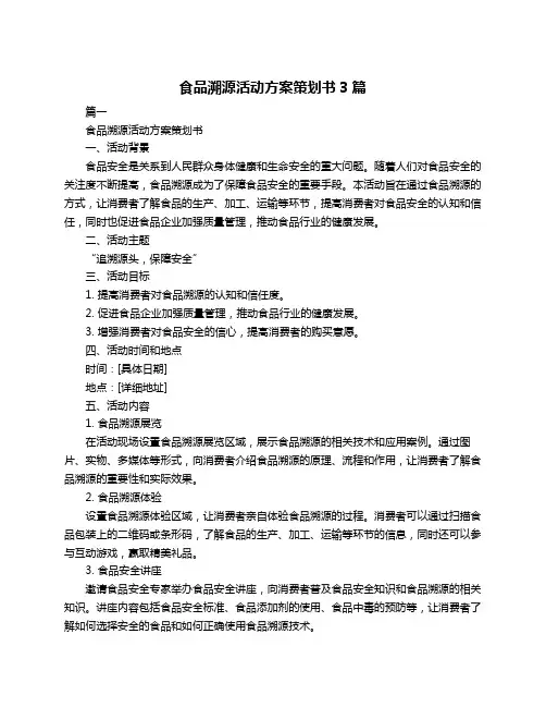 食品溯源活动方案策划书3篇