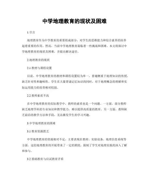 中学地理教育的现状及困难
