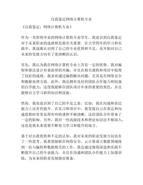 自我鉴定网络计算机专业