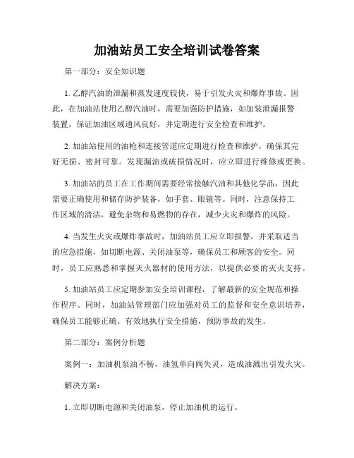 加油站员工安全培训试卷答案