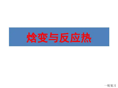 焓变与反应热PPT课件