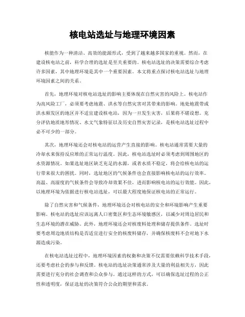 核电站选址与地理环境因素