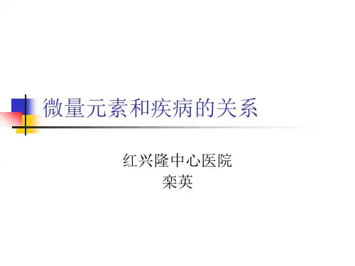 微量元素和疾病的关系