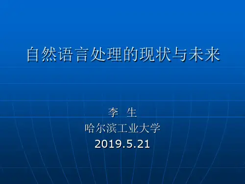自然语言处理的现状与未来