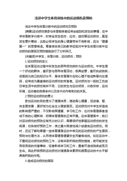 浅谈中学生体育训练中的运动损伤及预防