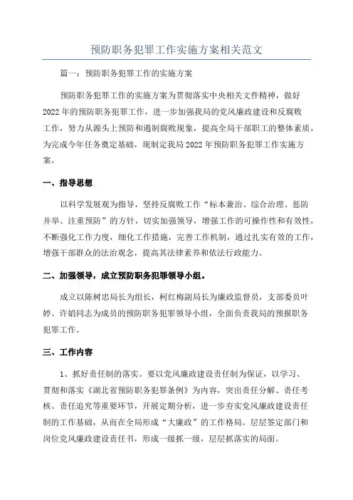 预防职务犯罪工作实施方案相关范文
