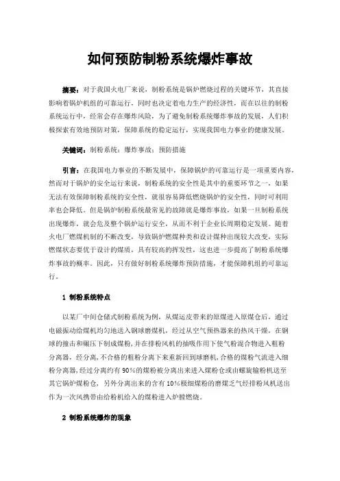 如何预防制粉系统爆炸事故