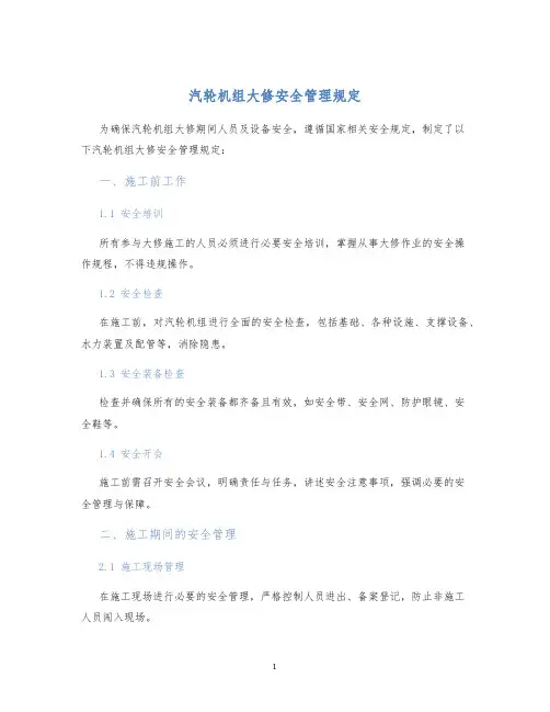 汽轮机组大修安全管理规定