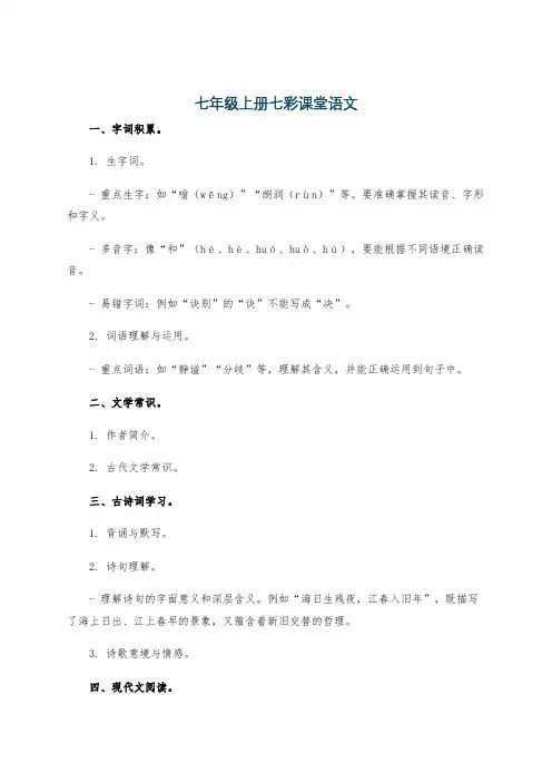 七年级上册七彩课堂语文