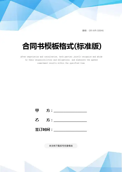 合同书模板格式(标准版)