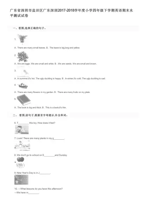 广东省深圳市盐田区广东深圳2017-2018学年度小学四年级下学期英语期末水平测试试卷及参考答案