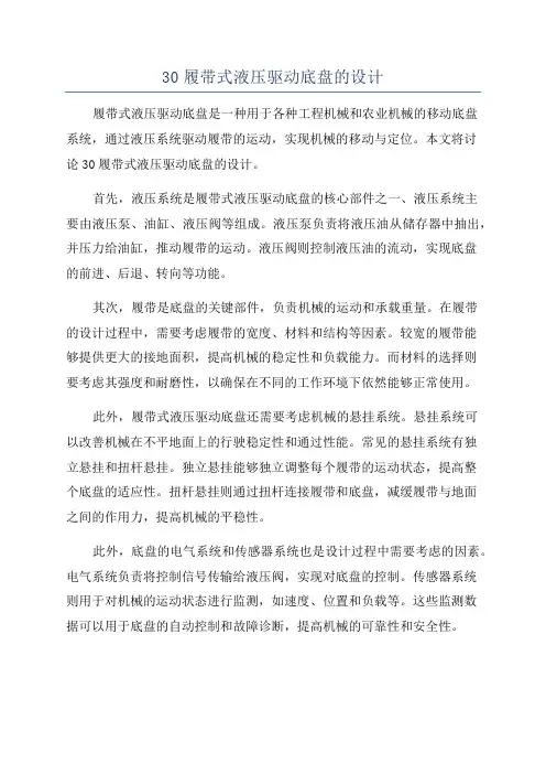 30履带式液压驱动底盘的设计