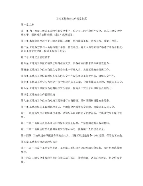 工地工程安全生产规章制度