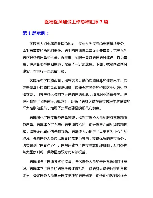 医德医风建设工作总结汇报7篇