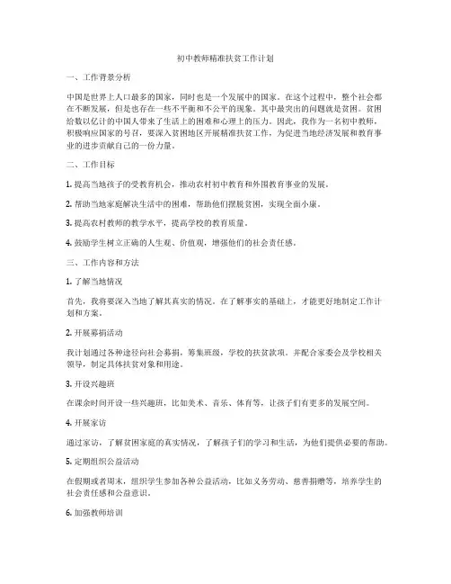 初中教师精准扶贫工作计划