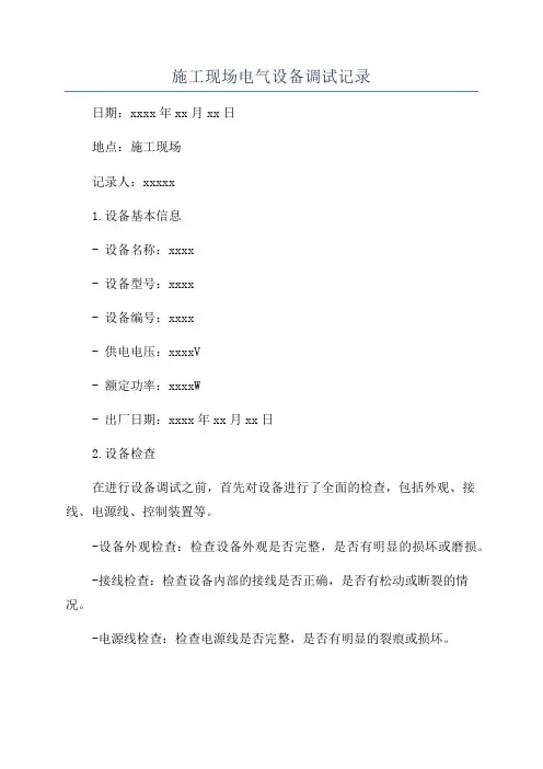 施工现场电气设备调试记录