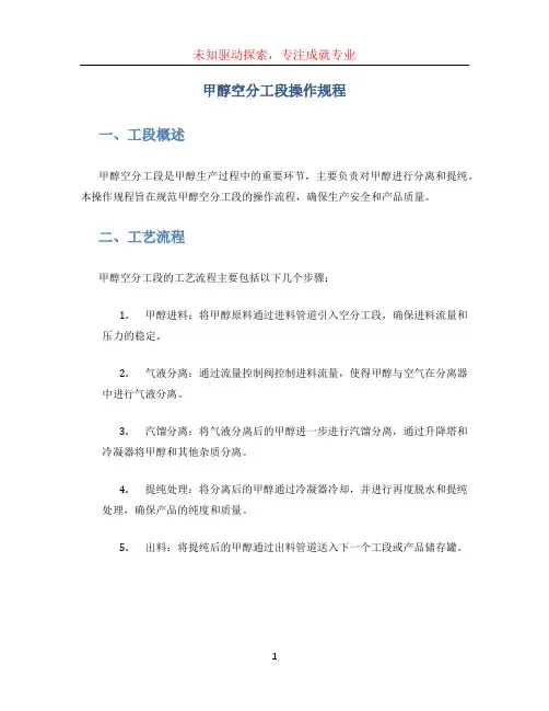 甲醇空分工段操作规程