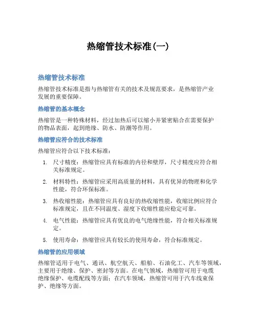 热缩管技术标准(一)