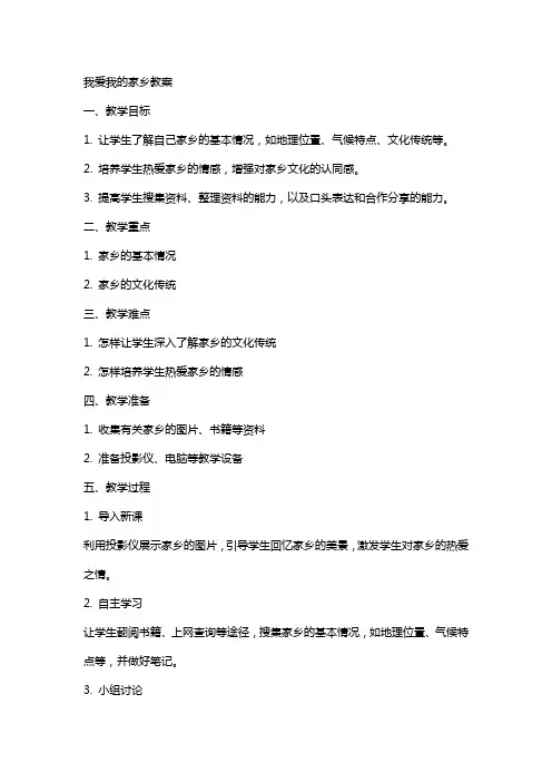 我爱我的家乡教案