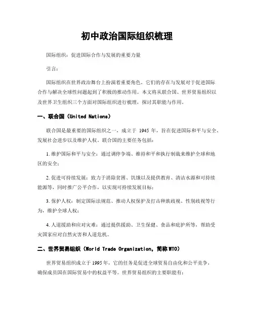 初中政治国际组织梳理