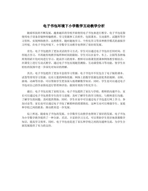 电子书包环境下小学数学互动教学分析