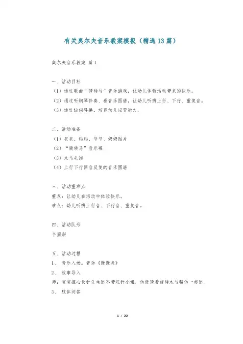 有关奥尔夫音乐教案模板(精选13篇)