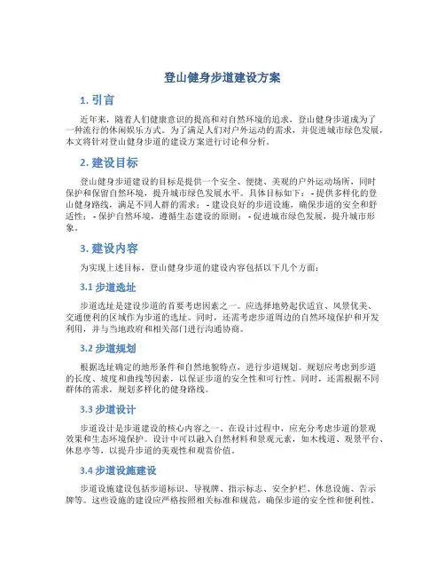 登山健身步道建设方案 (2)