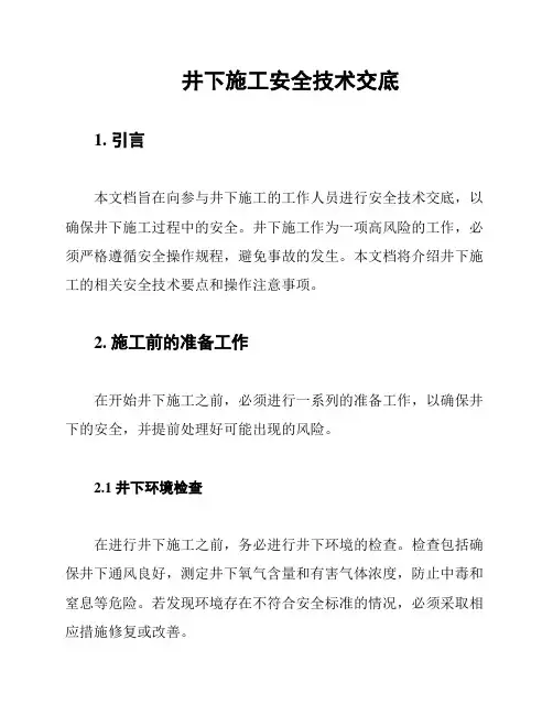 井下施工安全技术交底