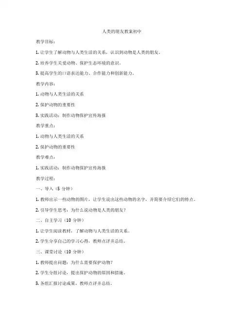 人类的朋友教案初中
