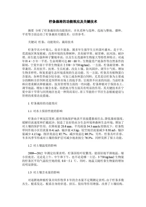 柠条栽培的功能效应及关键技术