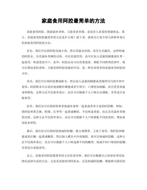 家庭食用阿胶最简单的方法