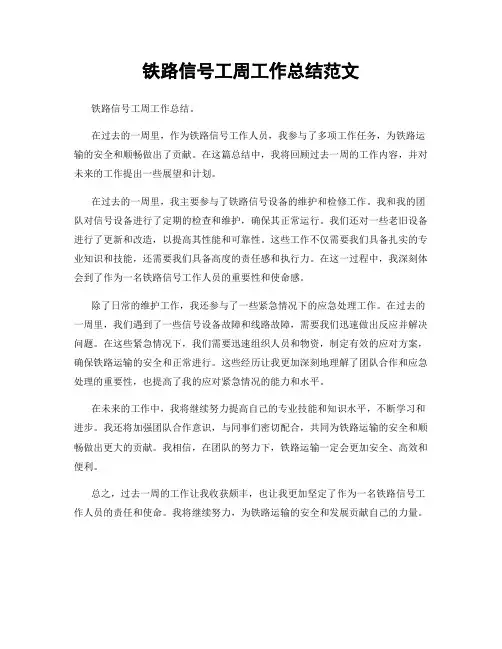 铁路信号工周工作总结范文