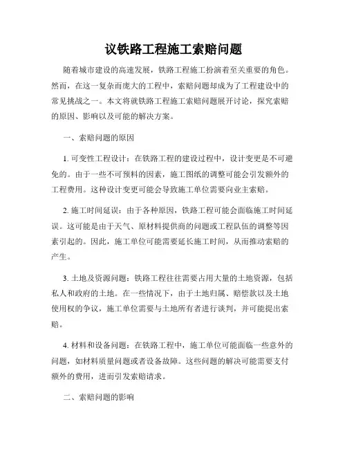 议铁路工程施工索赔问题