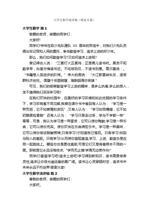 大学生勤学演讲稿（精选5篇）