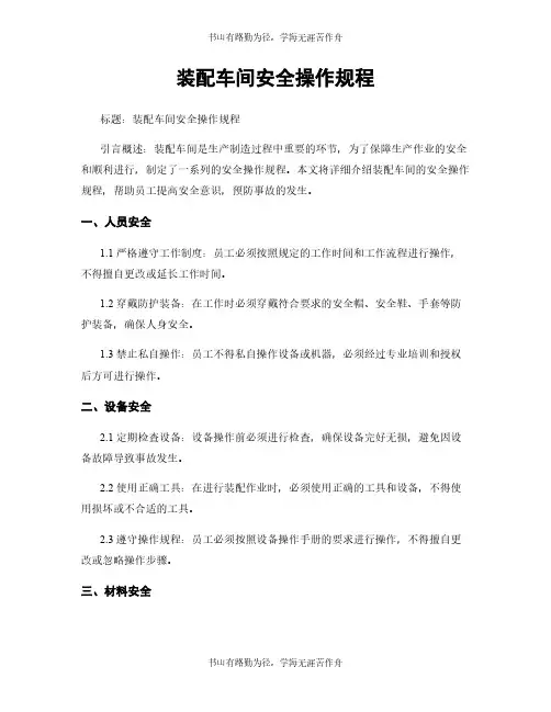 装配车间安全操作规程
