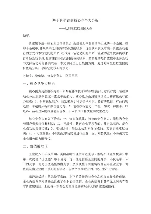 基于价值链的核心竞争力分析——以阿里巴巴为例肖文佳