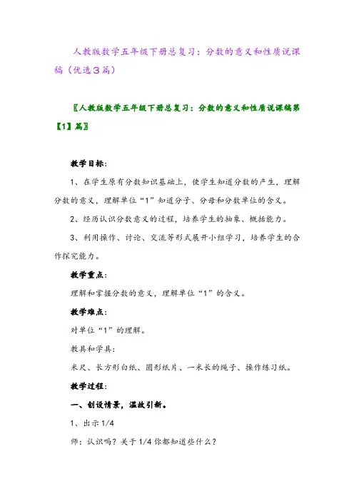 2023年人教版数学五年级下册总复习：分数的意义和性质说课稿(优选3篇)