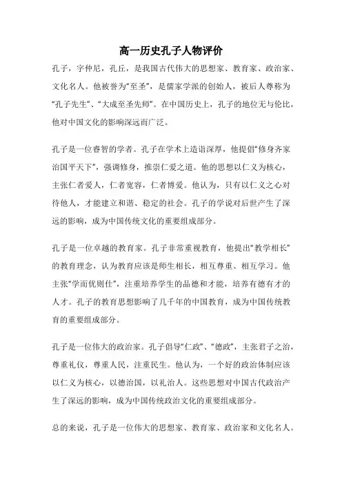 高一历史孔子人物评价