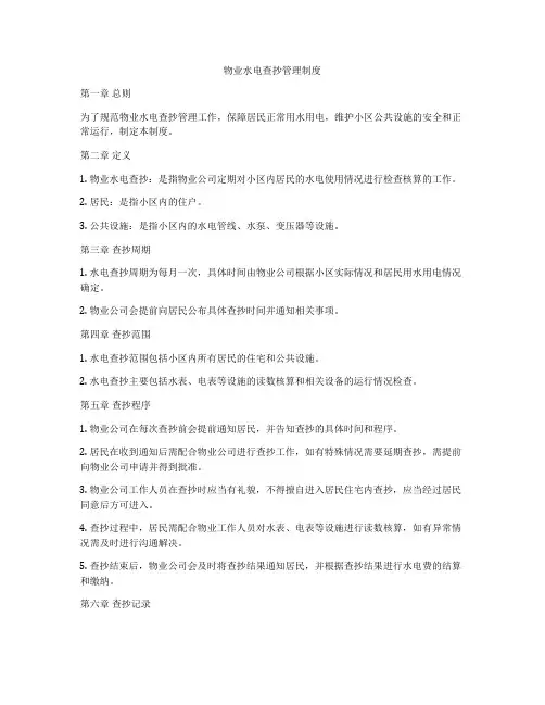 物业水电查抄管理制度