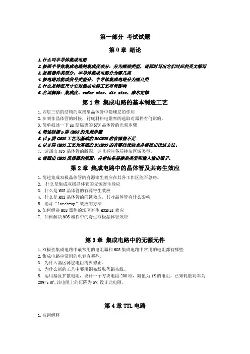 半导体集成电路考试题目及参考答案