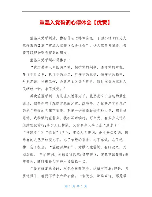 重温入党誓词心得体会【优秀】