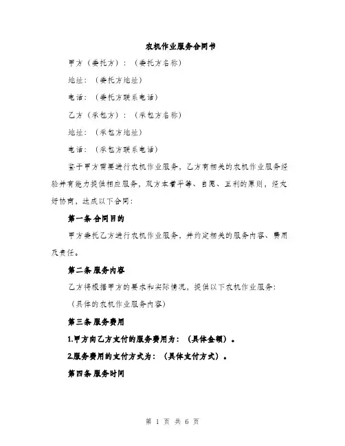 农机作业服务合同书（二篇）