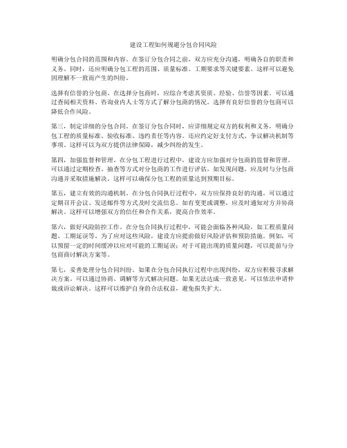 建设工程如何规避分包合同风险