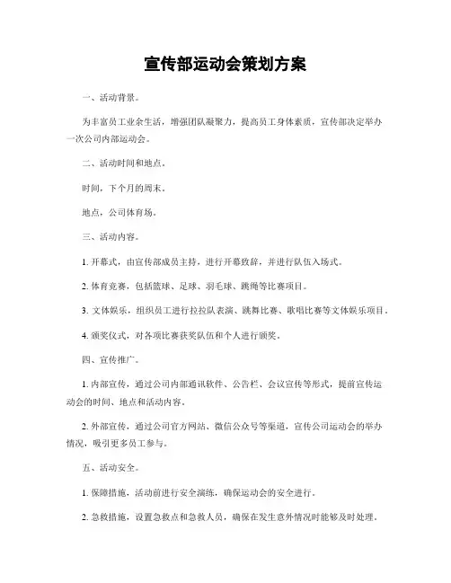 宣传部运动会策划方案