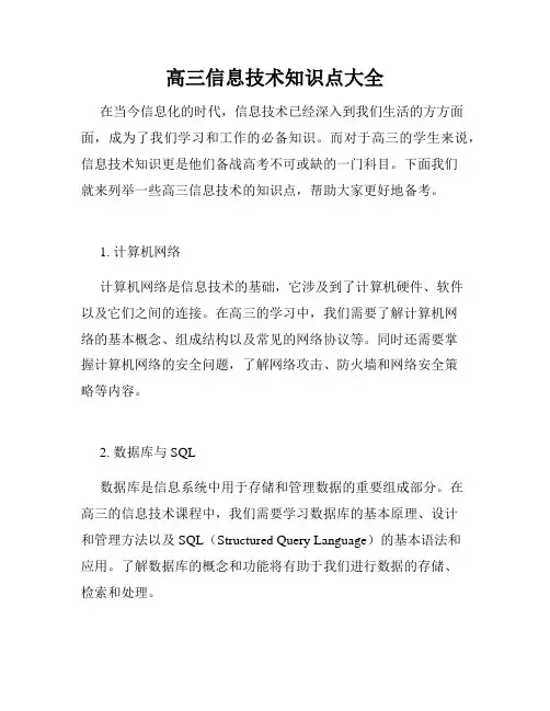 高三信息技术知识点大全